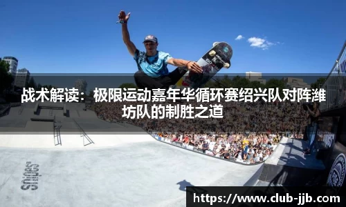 战术解读：极限运动嘉年华循环赛绍兴队对阵潍坊队的制胜之道
