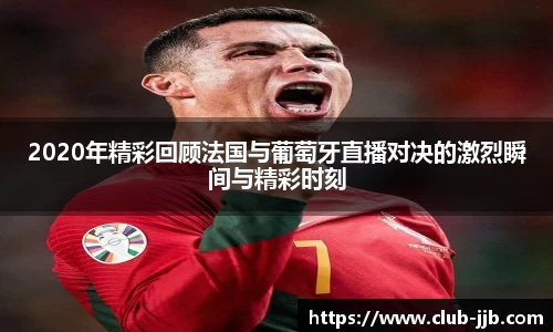 2020年精彩回顾法国与葡萄牙直播对决的激烈瞬间与精彩时刻